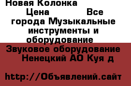 Новая Колонка JBL charge2 › Цена ­ 2 000 - Все города Музыкальные инструменты и оборудование » Звуковое оборудование   . Ненецкий АО,Куя д.